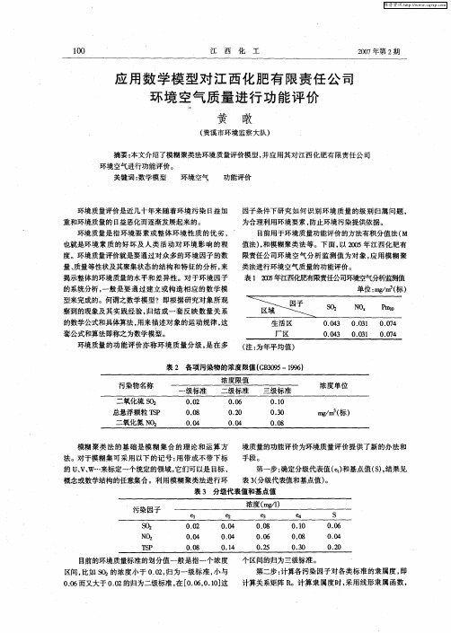 应用数学模型对江西化肥有限责任公司环境空气质量进行功能评价