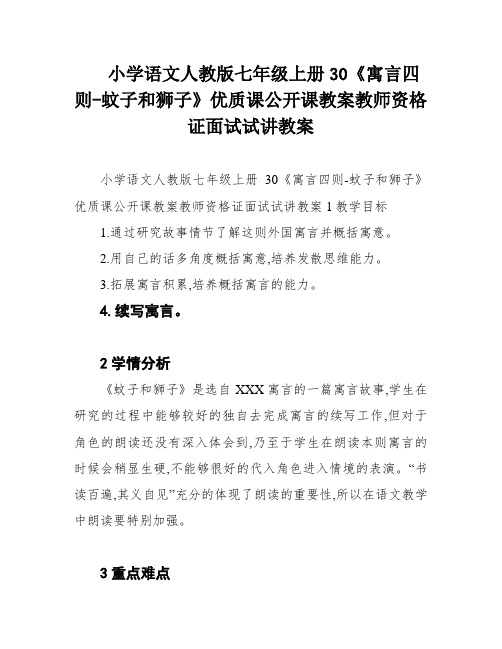 小学语文人教版七年级上册30《寓言四则-蚊子和狮子》优质课公开课教案教师资格证面试试讲教案