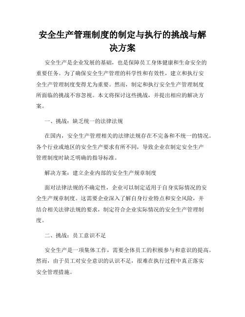 安全生产管理制度的制定与执行的挑战与解决方案