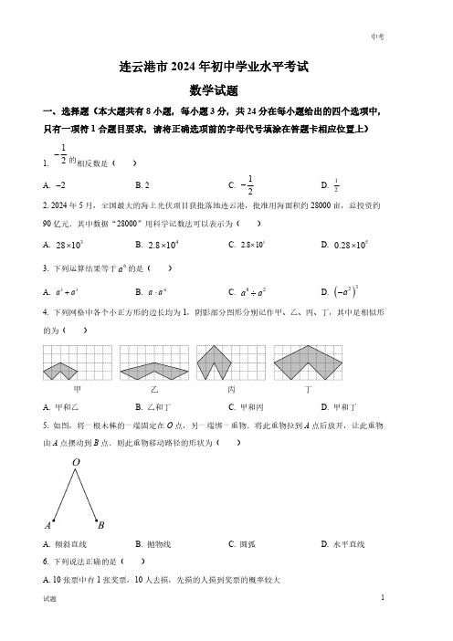 2024年江苏省连云港市中考数学真题卷及答案解析