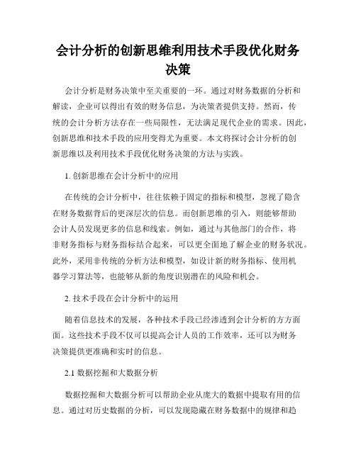 会计分析的创新思维利用技术手段优化财务决策