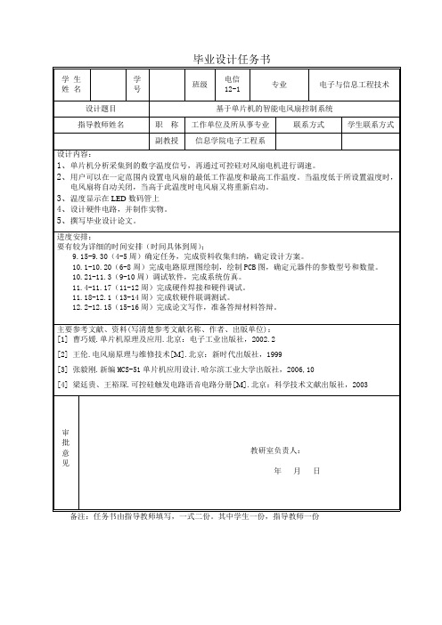 本科毕业论文---基于单片机智能电风扇控制系统设计