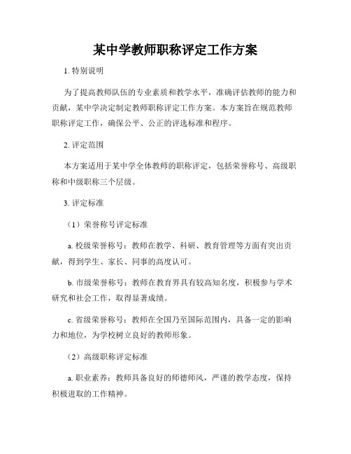 某中学教师职称评定工作方案