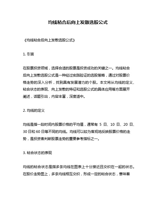 均线粘合后向上发散选股公式