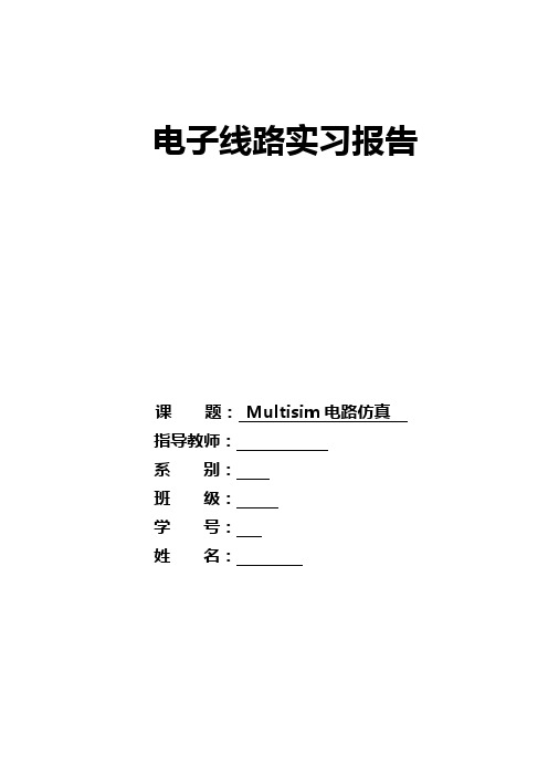 Multisim实习报告