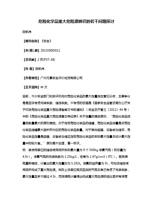 危险化学品重大危险源辨识的若干问题探讨