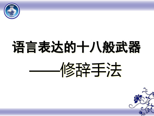 《语言表达的十八般武艺——修辞手法》