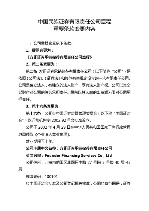 中国民族证券有限责任公司章程重要条款变更内容