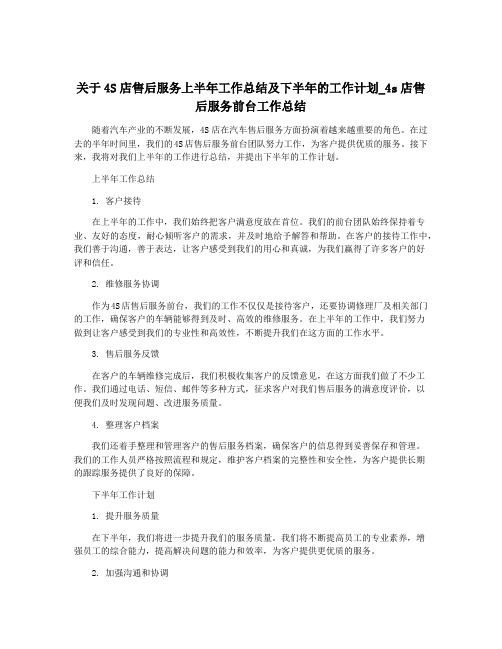 关于4S店售后服务上半年工作总结及下半年的工作计划_4s店售后服务前台工作总结