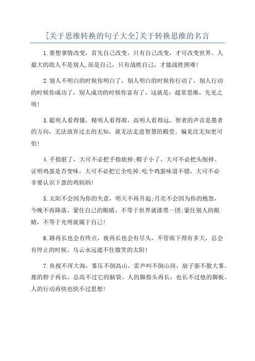 [关于思维转换的句子大全]关于转换思维的名言