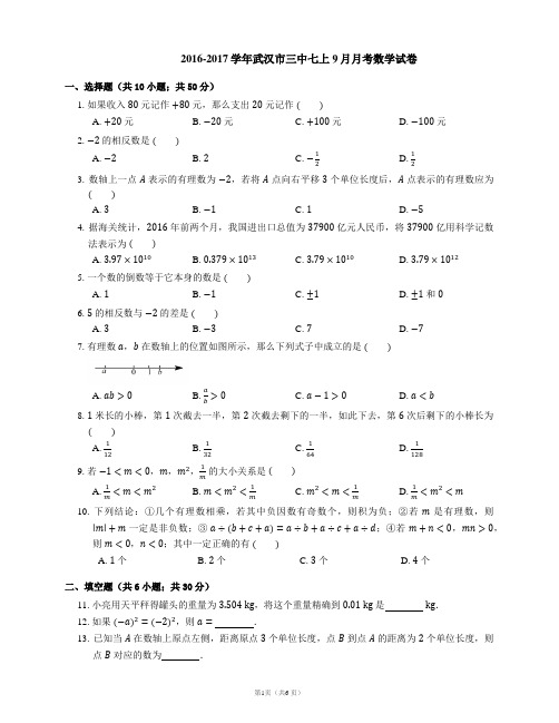 2016-2017学年武汉市三中七上9月月考数学试卷