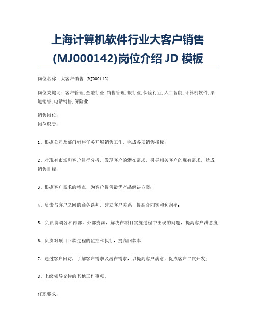 上海计算机软件行业大客户销售 (MJ000142)岗位介绍JD模板