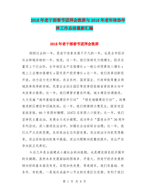 2018年老干部春节团拜会致辞与2018年老年体协年终工作总结最新汇编