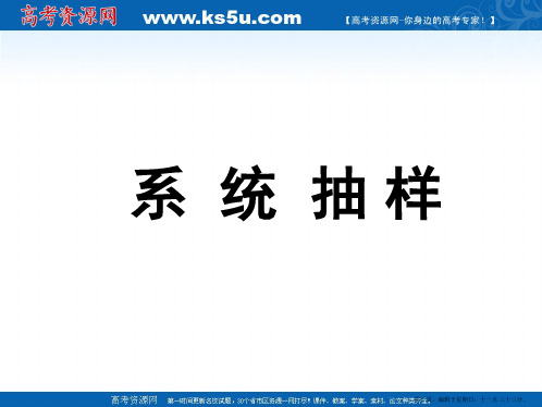 数学新人教A版必修三课件：系统抽样