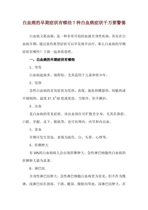 白血病的早期症状有哪些 7种白血病症状千万要警惕