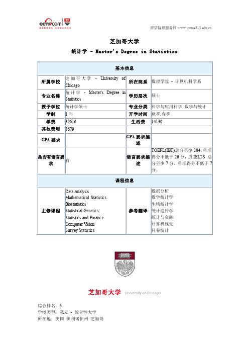 芝加哥大学统计学硕士申请