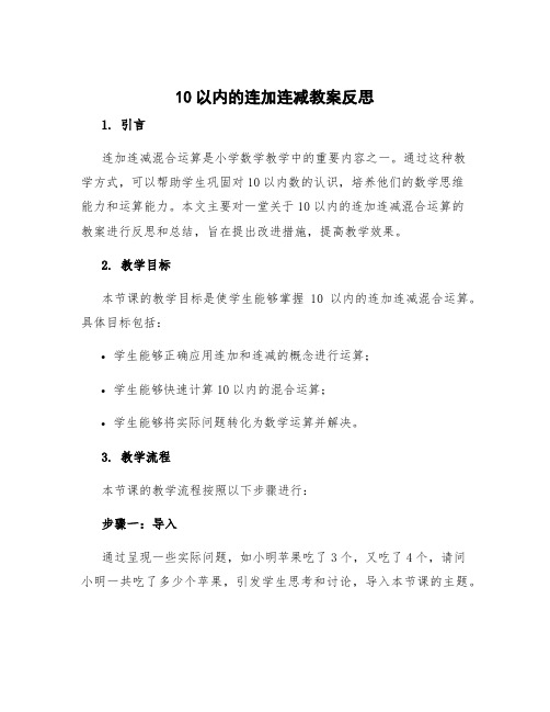 10以内的连加连减教案反思 10以内连加连减混合运算教学反思