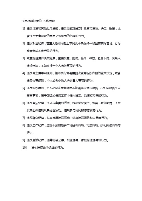 违反政治纪律的15种表现