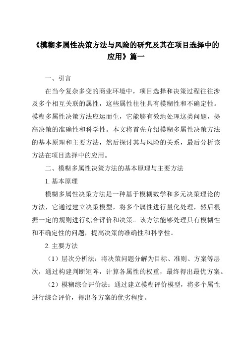 《模糊多属性决策方法与风险的研究及其在项目选择中的应用》范文