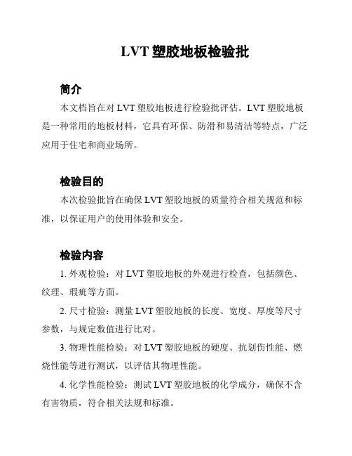 LVT塑胶地板检验批