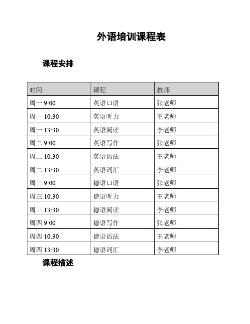 外语培训课程表