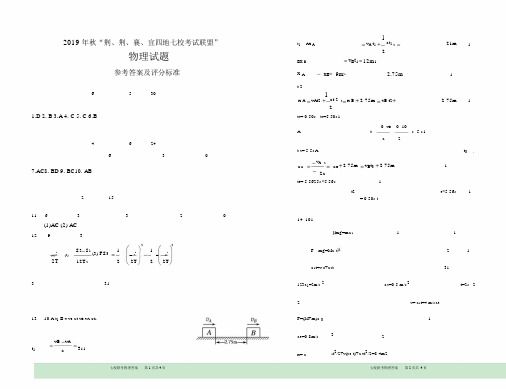 2019年秋“荆、荆、襄、宜四地七校考试联盟”高三物理答案