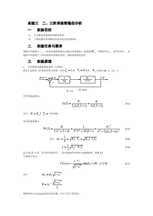 试验三三阶系统暂稳态分析