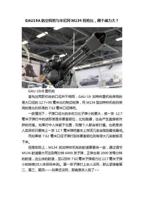 GAU19A航空机枪与米尼冈M134机枪比，哪个威力大？