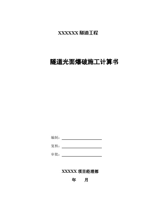 隧道光面爆破施工计算书