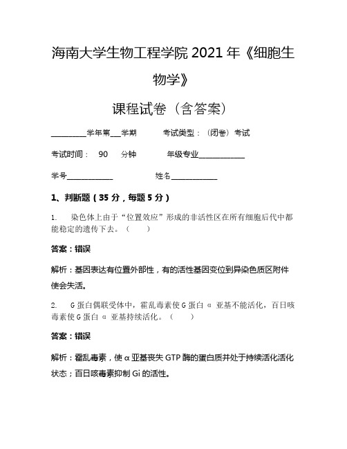 海南大学生物工程学院2021年《细胞生物学》考试试卷(2496)