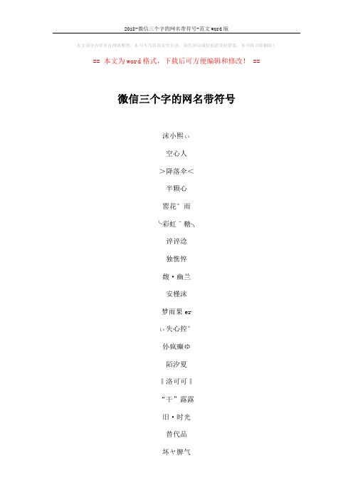 2018-微信三个字的网名带符号-范文word版 (4页)