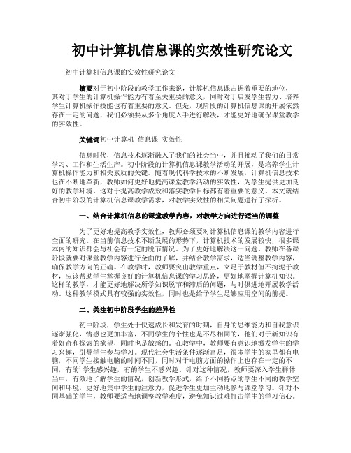 初中计算机信息课的实效性研究论文