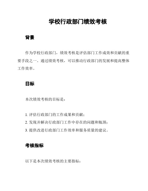 学校行政部门绩效考核