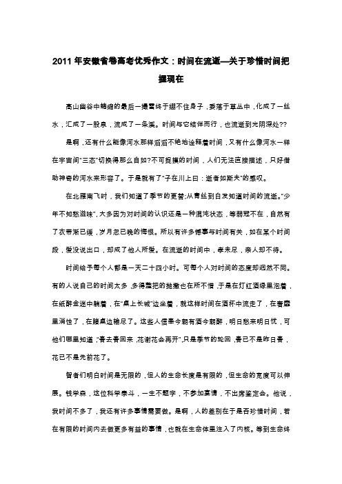 2011年安徽省卷高考优秀作文：时间在流逝—关于珍惜时间把握现在_议论文