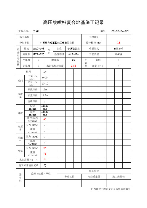 高压旋喷桩复合地基施工记录(最新版)