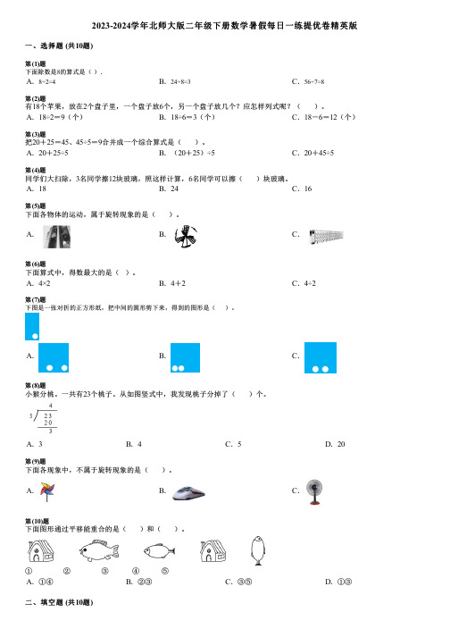 2023-2024学年北师大版二年级下册数学暑假每日一练提优卷精英版