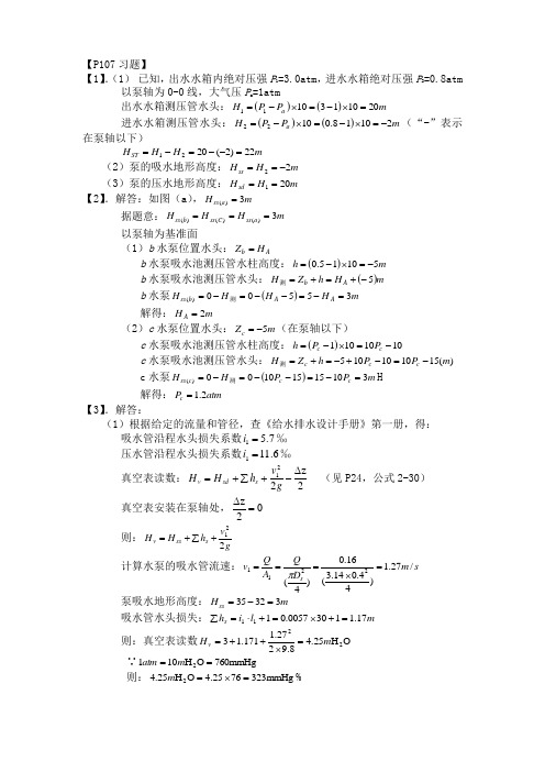 泵与泵站课后答案第二章