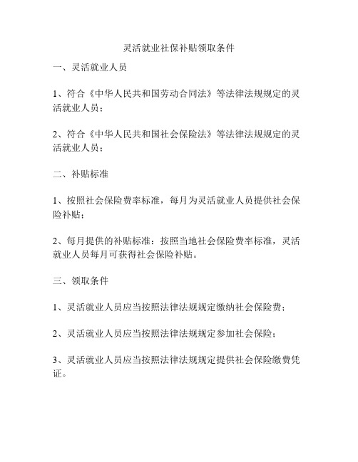 灵活就业社保补贴领取条件