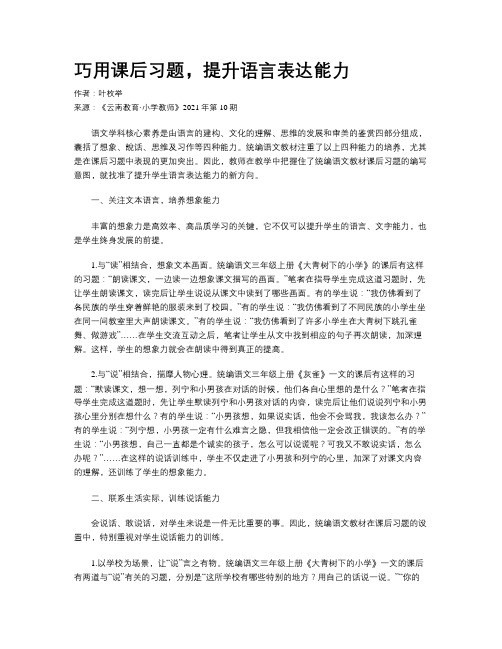 巧用课后习题，提升语言表达能力