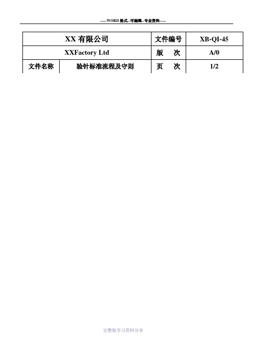 验针标准流程及守则