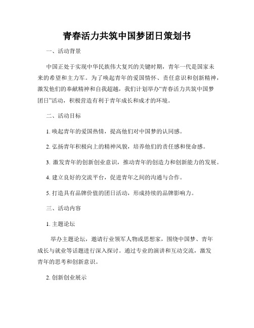 青春活力共筑中国梦团日策划书