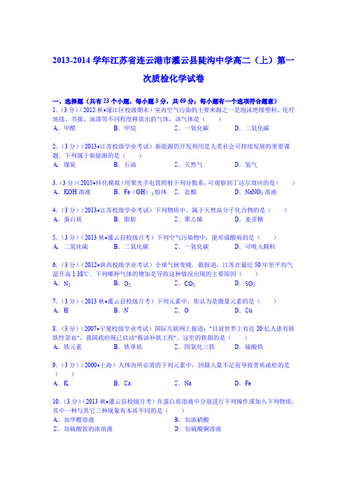 江苏省连云港市灌云县陡沟中学2013-2014学年高二(上)第一次质检化学试卷(Word版含解析)