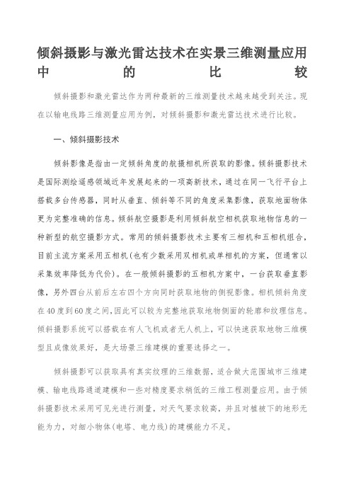 激光测绘和倾斜摄影的区别简述.docx