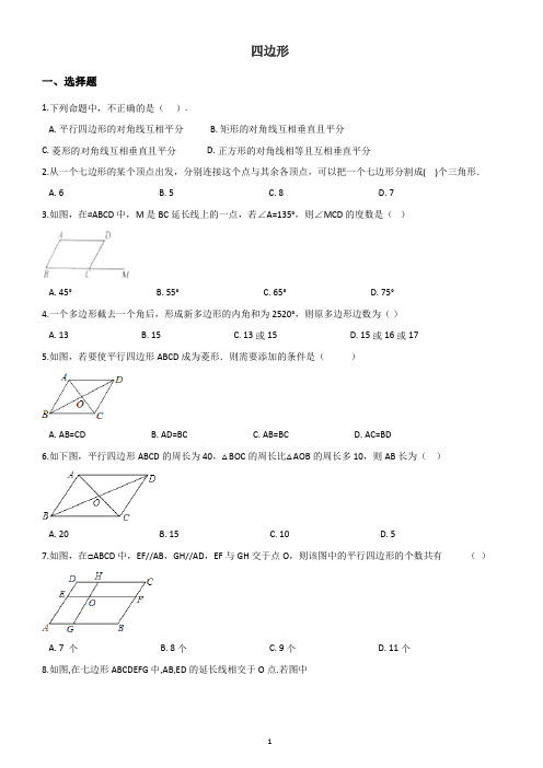 2019届中考数学专题《四边形》复习练习(含答案)