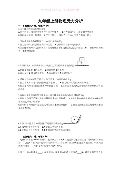 级上册物理受力分析参考Word