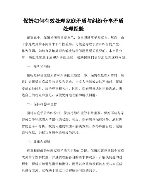 保姆如何有效处理家庭矛盾与纠纷分享矛盾处理经验