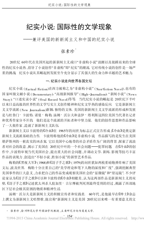 纪实小说_国际性的文学现象_兼评美国的新新闻主义和中国的纪实小说_张素珍