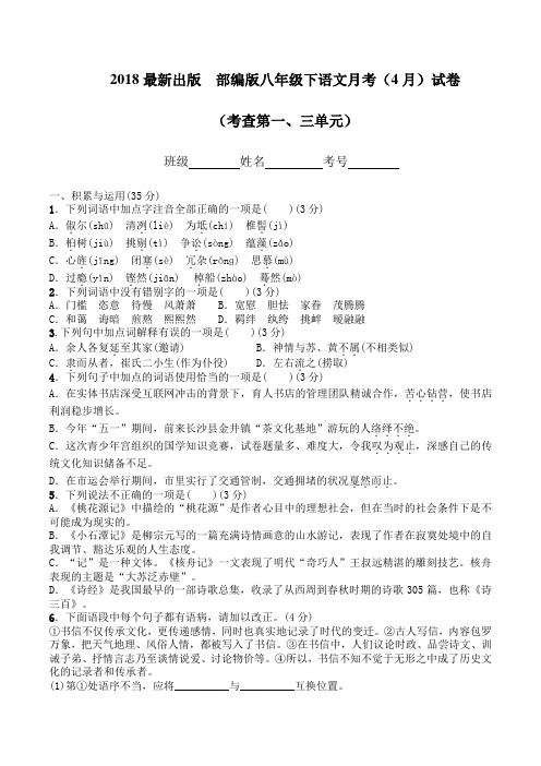 2018部编版语文八年级下册  月考(4月)测试卷(第一、三单元)(有答题卡、作文稿纸、有答案及解析)