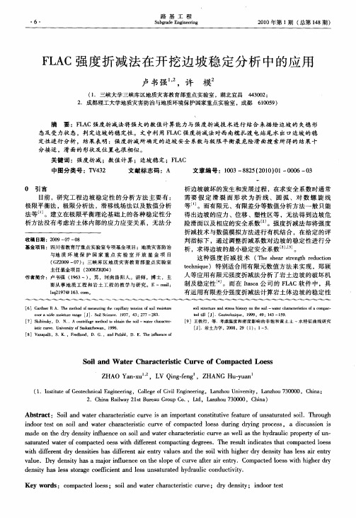 FLAC强度折减法在开挖边坡稳定分析中的应用