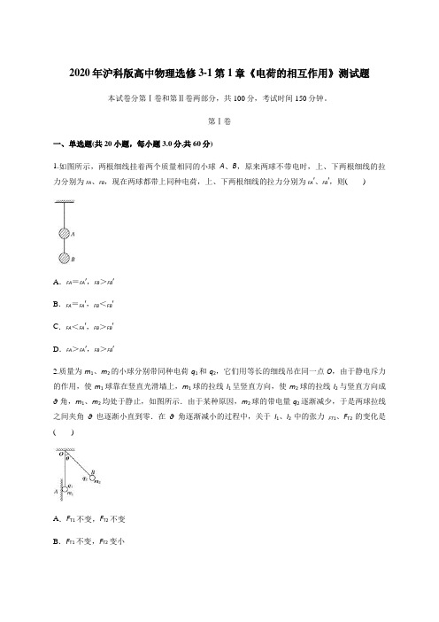 2020年沪科版高中物理选修3-1第1章《电荷的相互作用》测试题含答案解析